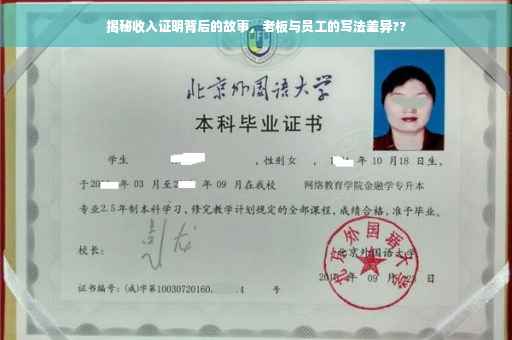 揭秘收入证明背后的故事，老板与员工的写法差异??