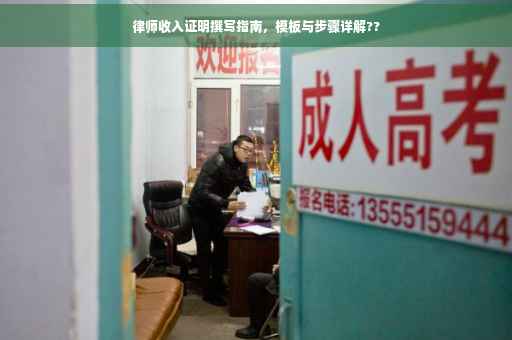 律师收入证明撰写指南，模板与步骤详解??