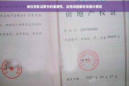 单位存款证明书的重要性、应用场景解析及图片概览