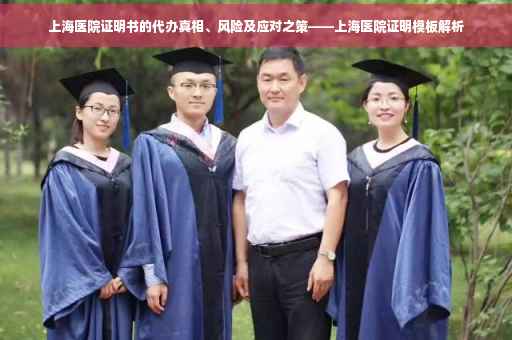 上海医院证明书的代办真相、风险及应对之策——上海医院证明模板解析