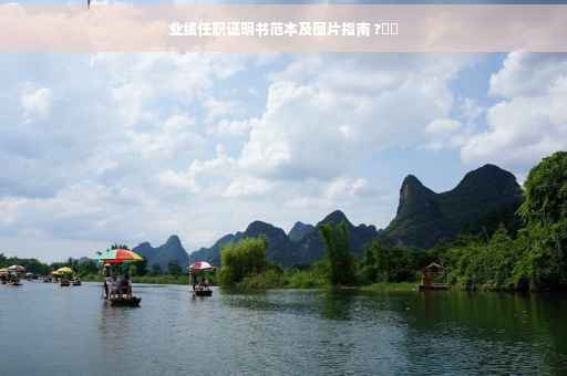 业绩任职证明书范本及图片指南 ?⚡️