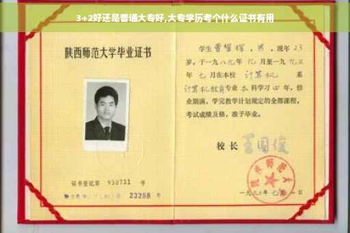 3+2好还是普通大专好,大专学历考个什么证书有用