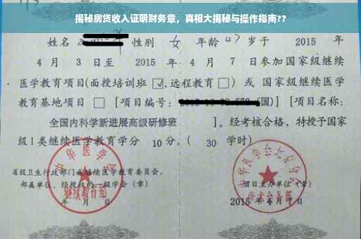 揭秘房贷收入证明财务章，真相大揭秘与操作指南??