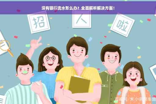 没有银行流水怎么办？全面解析解决方案！
