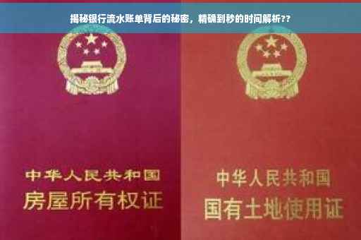 揭秘银行流水账单背后的秘密，精确到秒的时间解析??