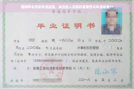 揭秘购车贷款申请流程，单位收入证明的重要性与申请指南??