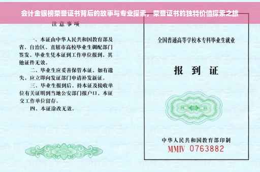 会计金银榜荣誉证书背后的故事与专业探索，荣誉证书的独特价值探索之旅