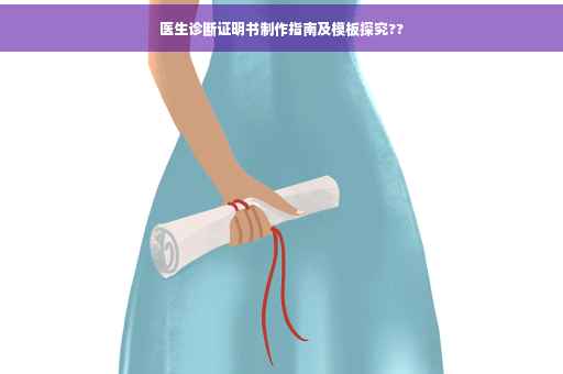 医生诊断证明书制作指南及模板探究??