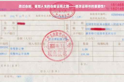 改过自新，重塑人生的自我证明之路——修改证明书的重要性?
