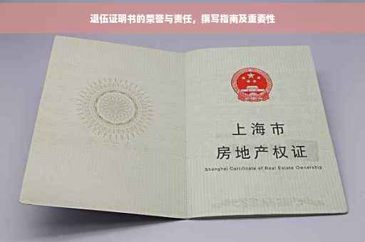 退伍证明书的荣誉与责任，撰写指南及重要性