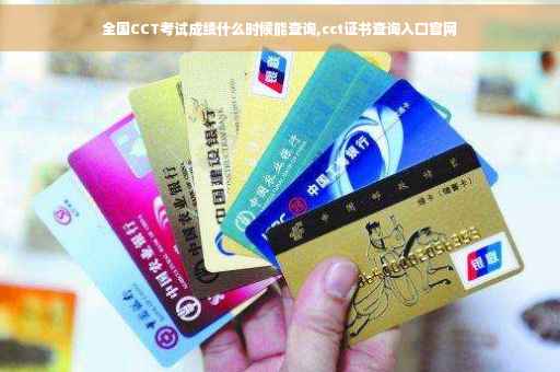 全国CCT考试成绩什么时候能查询,cct证书查询入口官网