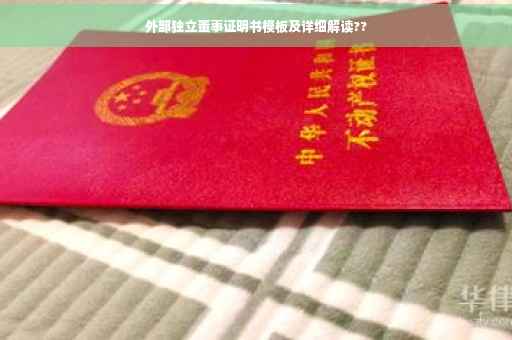 外部独立董事证明书模板及详细解读??