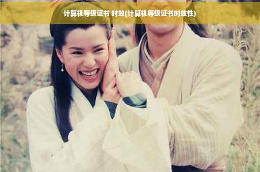 计算机等级证书 时效(计算机等级证书时效性)
