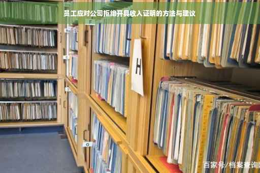 员工应对公司拒绝开具收入证明的方法与建议