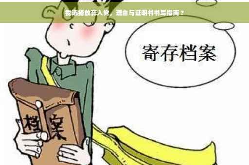 我选择放弃入党，理由与证明书书写指南 ?