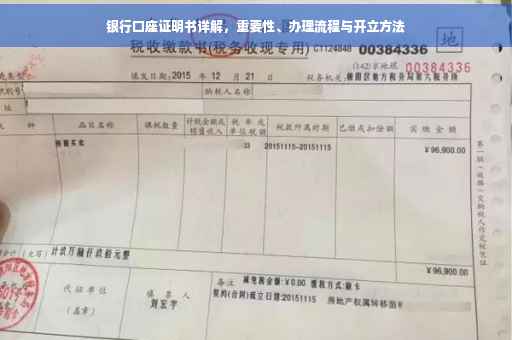 银行口座证明书详解，重要性、办理流程与开立方法