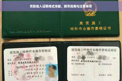 贷款收入证明格式详解，撰写指南与注意事项