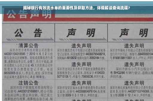 揭秘银行有效流水单的重要性及获取方法，详细解读查询流程?