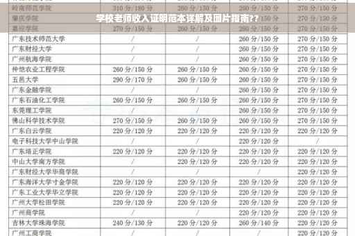 学校老师收入证明范本详解及图片指南??
