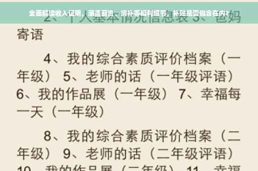 全面解读收入证明，涵盖薪资、房补等福利细节，补贴是否包含在内？