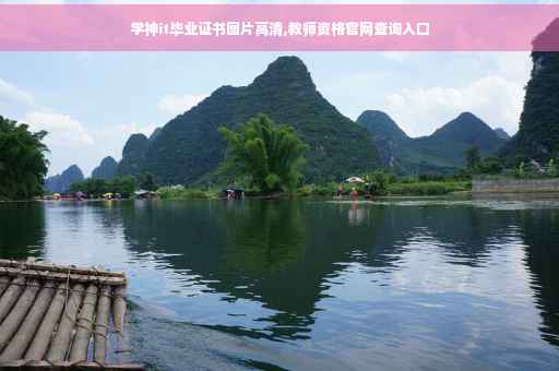 学神it毕业证书图片高清,教师资格官网查询入口