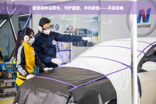 新冠接种证明书，守护健康，共抗疫情——开具指南