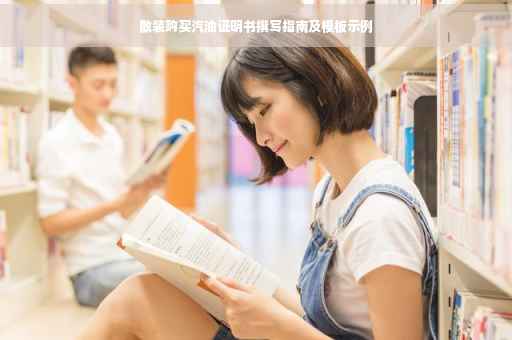 散装购买汽油证明书撰写指南及模板示例