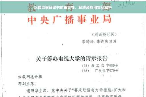 纪检监察证明书的重要性、写法及应用实战解析