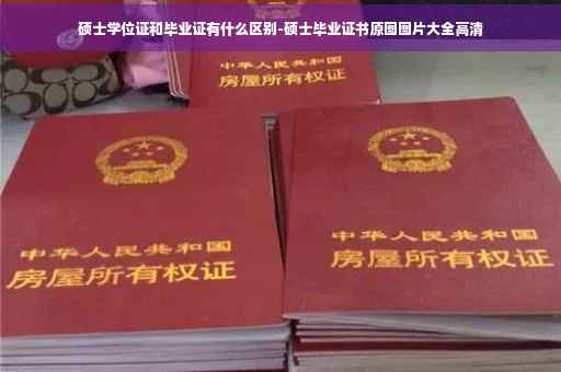 硕士学位证和毕业证有什么区别-硕士毕业证书原图图片大全高清