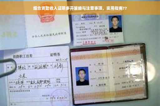 组合贷款收入证明多开策略与注意事项，实用指南??