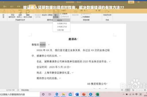 签证收入证明数据出错应对指南，解决数据错误的有效方法??