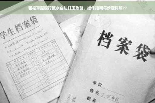 轻松掌握银行流水自助打印攻略，操作指南与步骤详解??