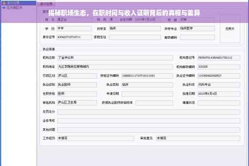 揭秘职场生态，在职时间与收入证明背后的真相与差异