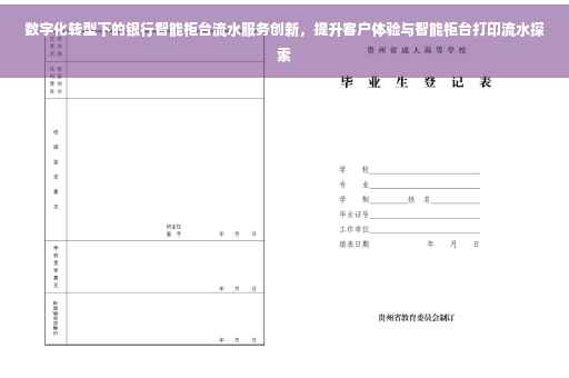 数字化转型下的银行智能柜台流水服务创新，提升客户体验与智能柜台打印流水探索