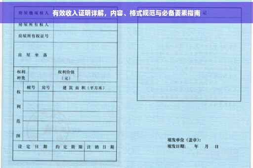 有效收入证明详解，内容、格式规范与必备要素指南