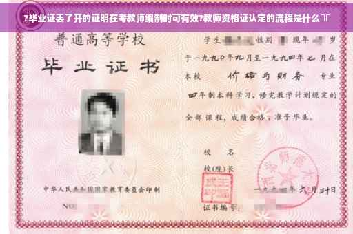 ?毕业证丢了开的证明在考教师编制时可有效?教师资格证认定的流程是什么⚡️
