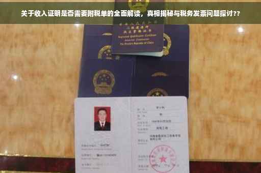 关于收入证明是否需要附税单的全面解读，真相揭秘与税务发票问题探讨??