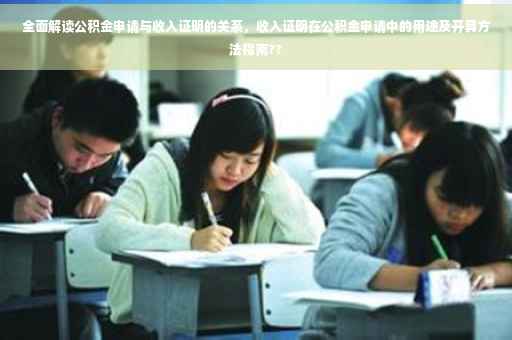 全面解读公积金申请与收入证明的关系，收入证明在公积金申请中的用途及开具方法指南??