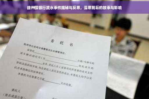徐州假银行流水事件揭秘与反思，深思背后的故事与影响