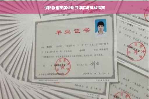 保险报销疾病证明书详解与撰写指南