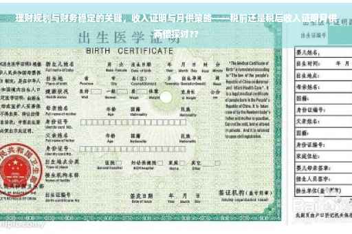 理财规划与财务稳定的关键，收入证明与月供策略——税前还是税后收入证明月供两倍探讨??