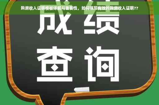 购房收入证明模板详解与重要性，如何撰写有效的购房收入证明??