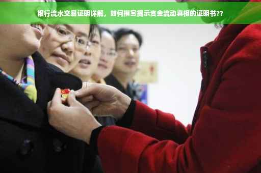银行流水交易证明详解，如何撰写揭示资金流动真相的证明书??