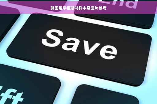 韩国退学证明书样本及图片参考