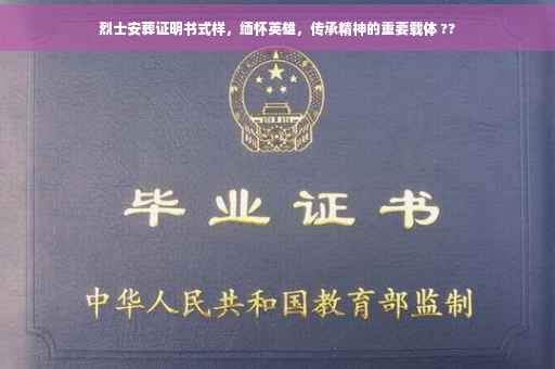 烈士安葬证明书式样，缅怀英雄，传承精神的重要载体 ??