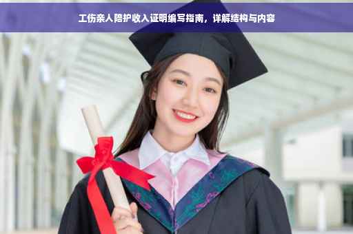 工伤亲人陪护收入证明编写指南，详解结构与内容