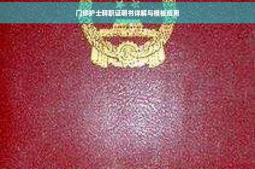 门诊护士辞职证明书详解与模板应用