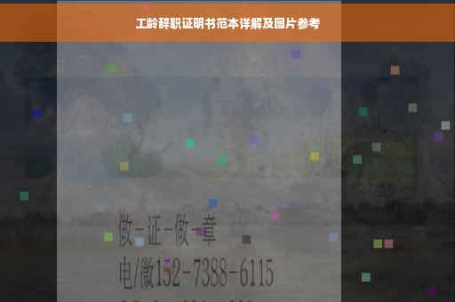 工龄辞职证明书范本详解及图片参考