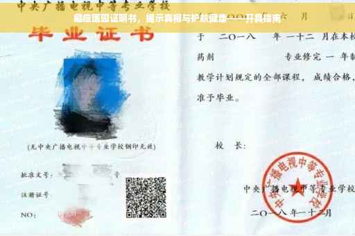 癌症医园证明书，揭示真相与护航健康——开具指南