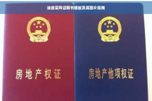 油漆采购证明书模板及其图片指南